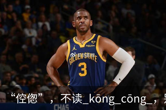 “倥偬”，不读 kōng cōng ，别再读错了！