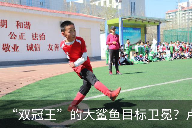 “双冠王”的大鲨鱼目标卫冕？卢伟又放出了烟雾弹