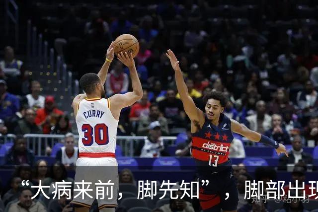 “大病来前，脚先知”，脚部出现这6个症状，或是身体发出的“求救信号”