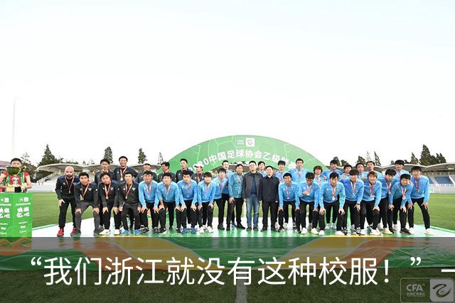 “我们浙江就没有这种校服！”一张虚假江浙沪独生女照片，被拆穿