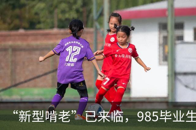 “新型啃老”已来临，985毕业生家里蹲，家长：不工作也不结婚