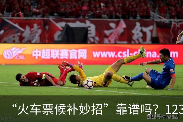 “火车票候补妙招”靠谱吗？12306：假的