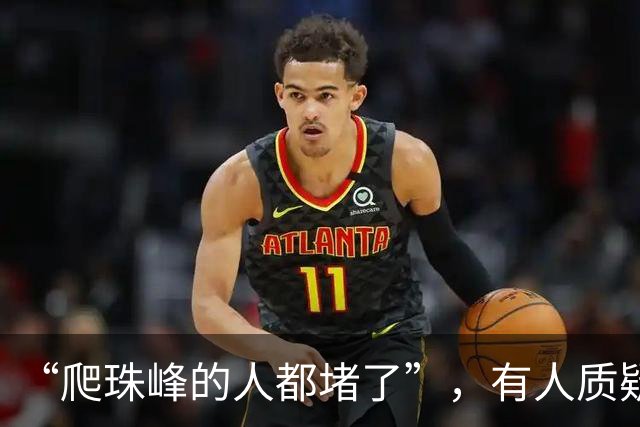“爬珠峰的人都堵了”，有人质疑视频真实性，登山者：珠峰“堵人”并不罕见，但不会发生在国庆假期；网传视频实际发布于几个月前