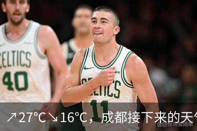 ↗27℃↘16℃，成都接下来的天气