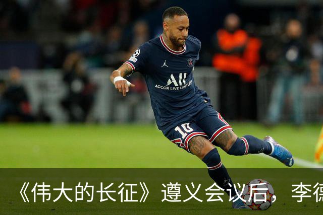 《伟大的长征》遵义会议后，李德和博古的结局是什么？