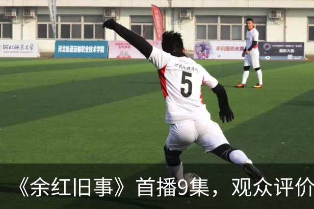 《余红旧事》首播9集，观众评价一针见血，《低智商犯罪》后又一悬疑喜剧黑马来了