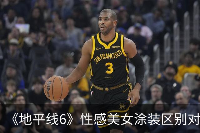 《地平线6》性感美女涂装区别对待 有人没事有人永封