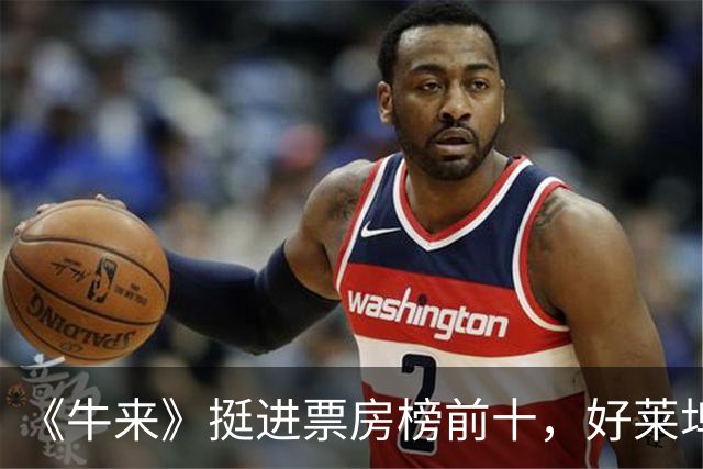 《牛来》挺进票房榜前十，好莱坞6亿大片不是对手
