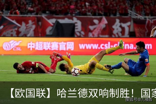 【欧国联】哈兰德双响制胜！国家队进球超越大罗伊布