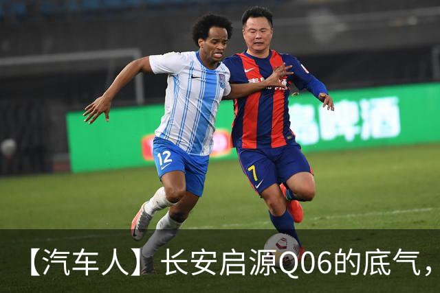【汽车人】长安启源Q06的底气，源自央企自研天枢领航