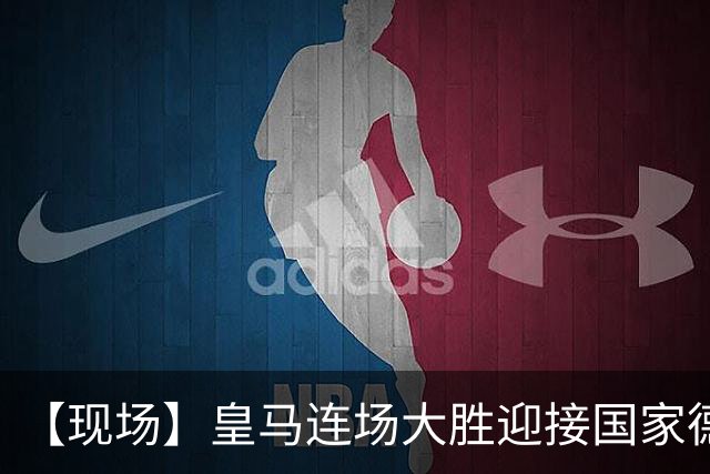 【现场】皇马连场大胜迎接国家德比，维尼修斯又挨嘘