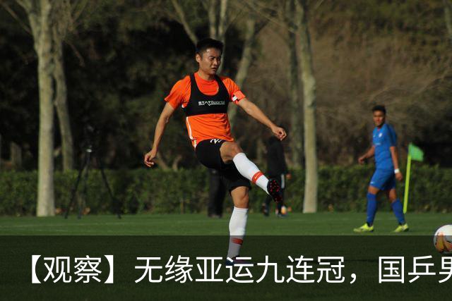 【观察】无缘亚运九连冠，国乒男团为何输给日本队？