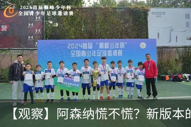 【观察】阿森纳慌不慌？新版本的曼城飙起来了