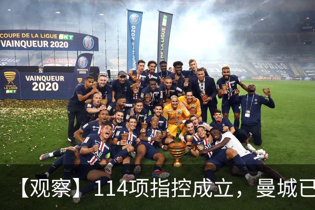 【观察】114项指控成立，曼城已经完蛋了吗？