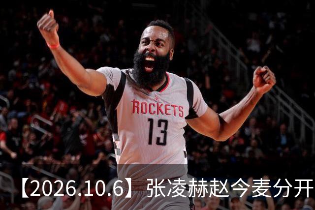 【2026.10.6】张凌赫赵今麦分开很久？胡歌在干什么？李昀锐孟子义？沈羽洁私下性格？《兰香如故》S+？周柏豪张敬轩呢？