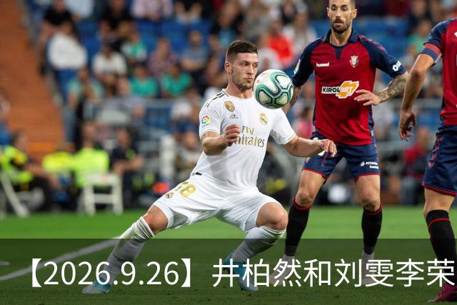 【2026.9.26】井柏然和刘雯李荣浩？王嘉尔辟谣跟宋雨琦的恋情？李现的《我不是大师》？《兰香如故》大热播？董卿原定的节目被取消？