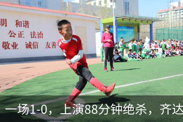 一场1-0，上演88分钟绝杀，齐达内狂奔庆祝，1.7亿神锋替补破门