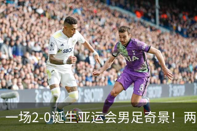 一场2-0诞生亚运会男足奇景！两支拿3分球队提前出线，4分球队却面临出局