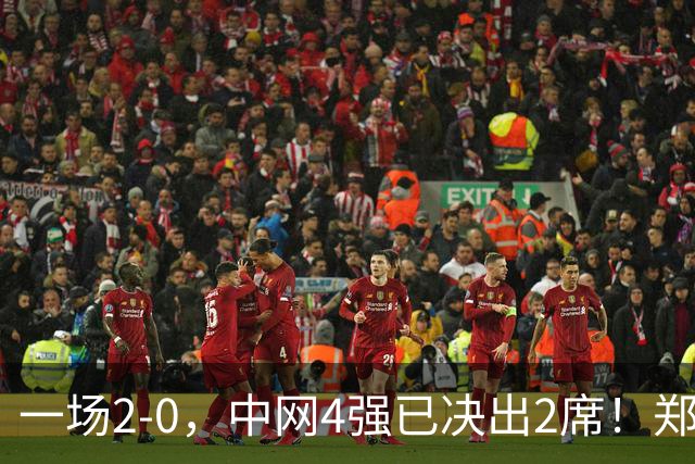 一场2-0，中网4强已决出2席！郑钦文比赛时间确定，争冠格局乱了