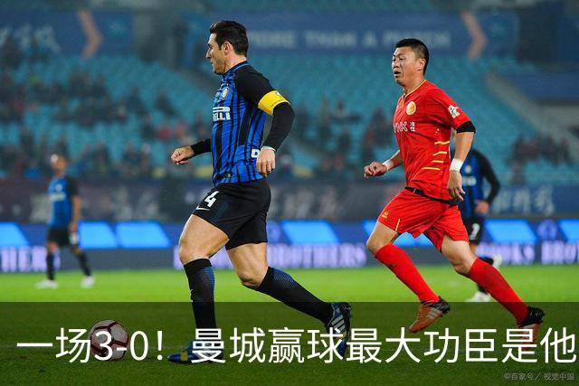 一场3-0！曼城赢球最大功臣是他，不是哈兰德！马雷斯卡要重用！