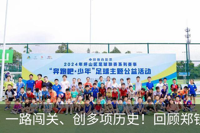 一路闯关、创多项历史！回顾郑钦文2026中网冠军之路