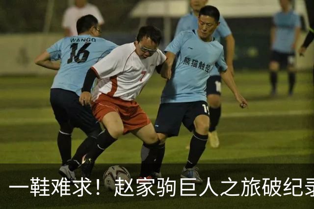 一鞋难求！赵家驹巨人之旅破纪录夺冠，凯乐石同款装备咨询量激增