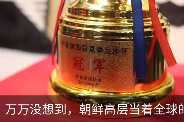 万万没想到，朝鲜高层当着全球的面摊牌，说的话让美韩下不来台
