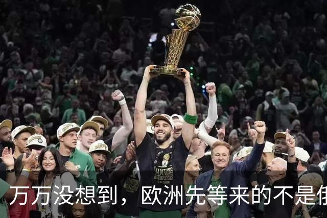 万万没想到，欧洲先等来的不是俄罗斯战败，而是英国可能一分为四