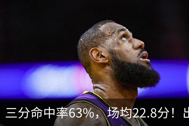 三分命中率63%，场均22.8分！出道一个月打平历史纪录，如今却连季前赛都打不上