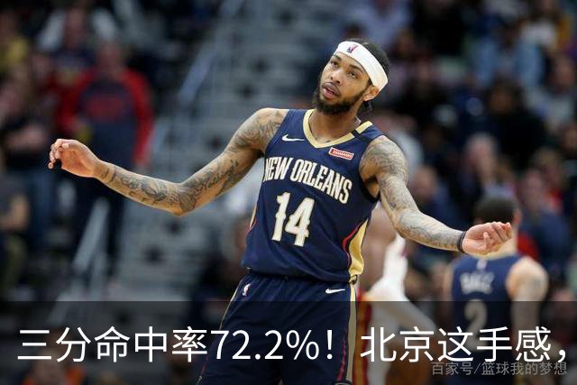 三分命中率72.2%！北京这手感，有没有布朗都挡不住