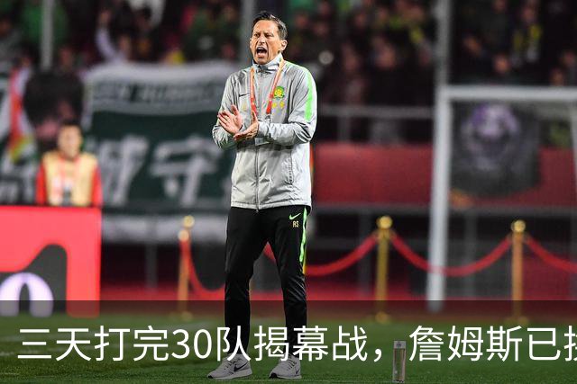 三天打完30队揭幕战，詹姆斯已换到费城