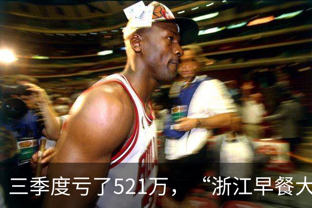 三季度亏了521万，“浙江早餐大王”关闭132家店