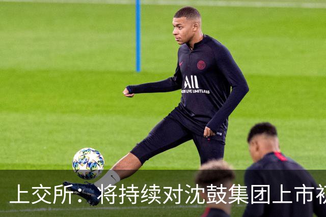 上交所：将持续对沈鼓集团上市初期交易 予以密切关注