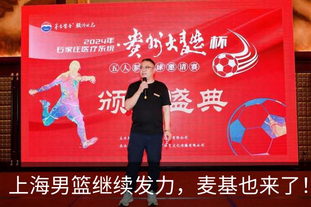 上海男篮继续发力，麦基也来了！