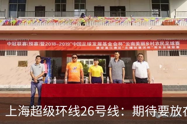 上海超级环线26号线：期待要放在合理节奏里