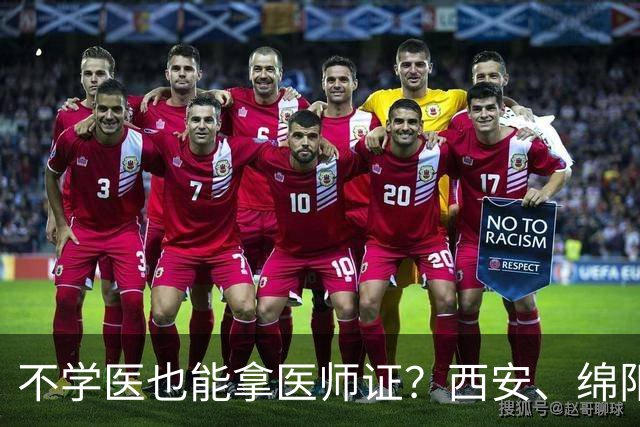 不学医也能拿医师证？西安、绵阳回应：公司已停业整顿，将彻查问题