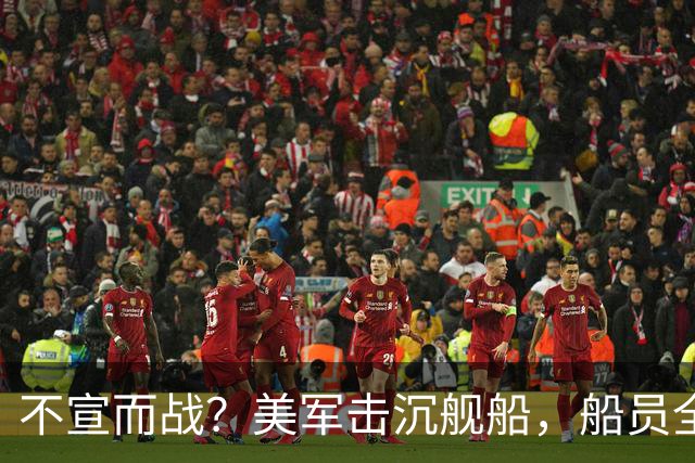不宣而战？美军击沉舰船，船员全部丧生，特朗普把矛头对准新目标