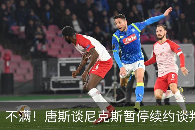 不满！唐斯谈尼克斯暂停续约谈判：非常失望