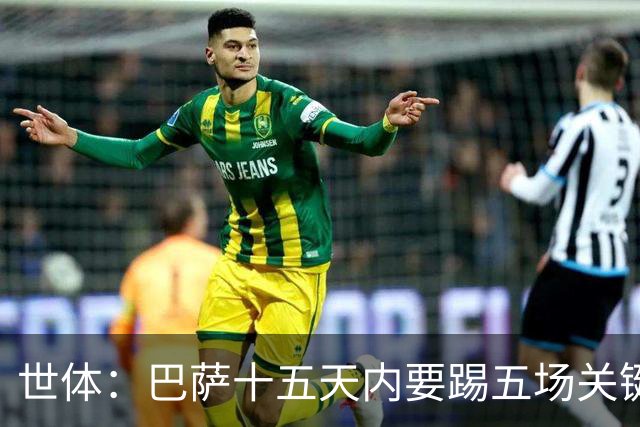世体：巴萨十五天内要踢五场关键战役，将迎来赛季的关键考验