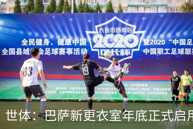世体：巴萨新更衣室年底正式启用，弗里克主动要求全透明办公室