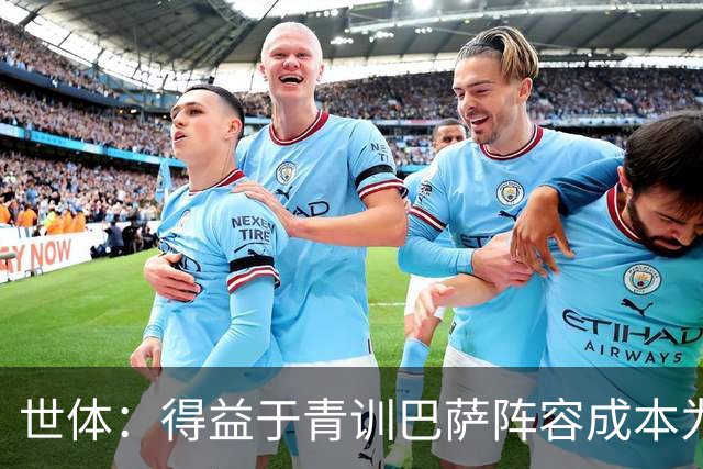 世体：得益于青训巴萨阵容成本为4.361亿欧，皇马则为8.759亿欧