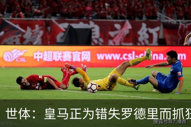 世体：皇马正为错失罗德里而抓狂，而后者已成为巴萨球迷的新偶像