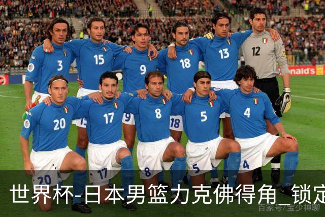 世界杯-日本男篮力克佛得角 锁定巴黎奥运名额