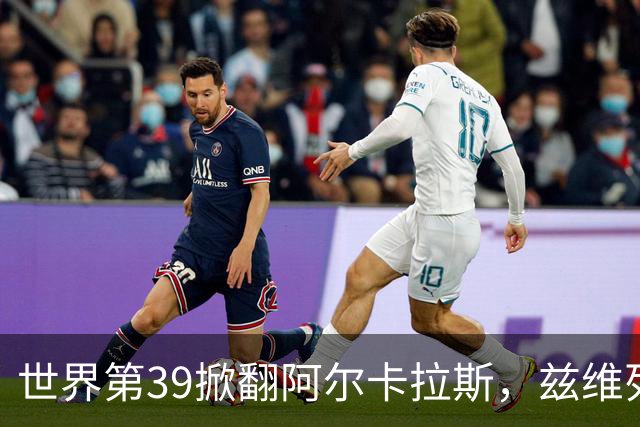 世界第39掀翻阿尔卡拉斯，兹维列夫锁定年终第一