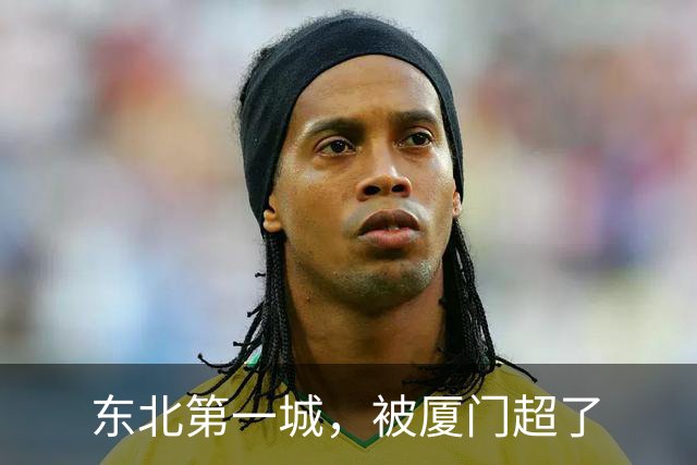 东北第一城，被厦门超了