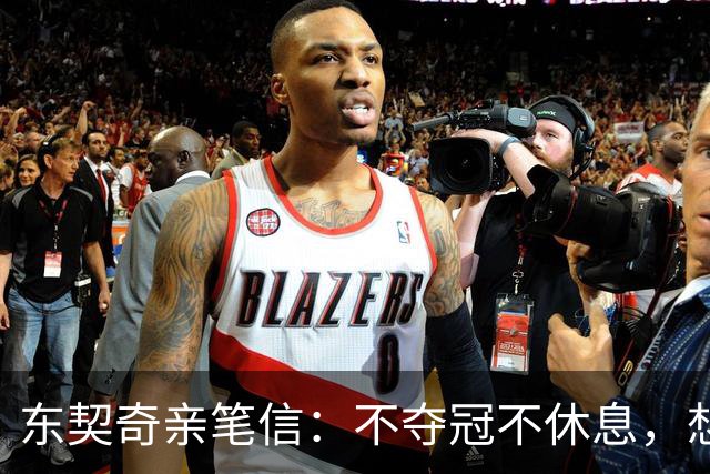 东契奇亲笔信：不夺冠不休息，想为湖人写下自己的冠军篇章