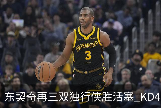 东契奇再三双独行侠胜活塞 KD45分太阳负绿军