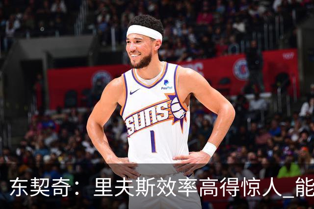 东契奇：里夫斯效率高得惊人 能够和他共同引领湖人简直太棒了
