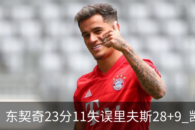东契奇23分11失误里夫斯28+9 凯斯勒22+8湖人击沉快船