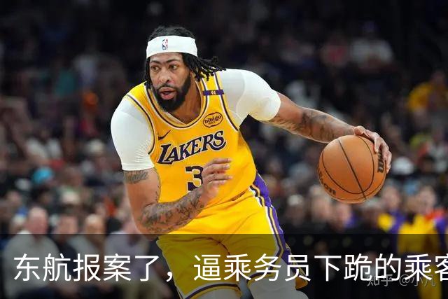 东航报案了，逼乘务员下跪的乘客会被拘留吗？律师给出预判